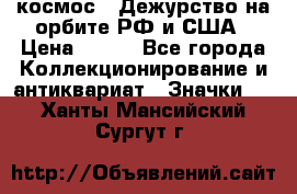 1.1) космос : Дежурство на орбите РФ и США › Цена ­ 990 - Все города Коллекционирование и антиквариат » Значки   . Ханты-Мансийский,Сургут г.